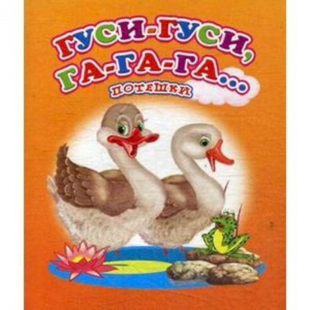 Песенки, потешки, книга Гуси-гуси, га-га-га… Потешки заказать
