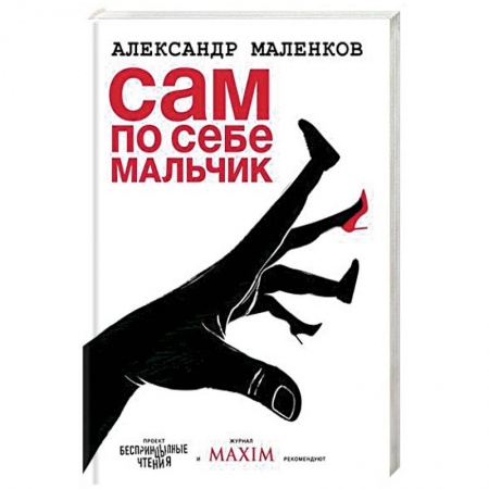 Русская современная проза, книга Сам по себе мальчик заказать