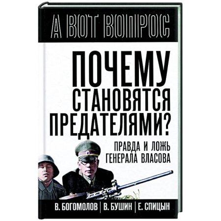 Агитация и пропаганда, книга Почему становятся предателями? Правда и ложь заказать