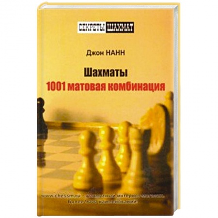 Шахматы. Шашки, книга Шахматы.1001 матовая комбинация заказать
