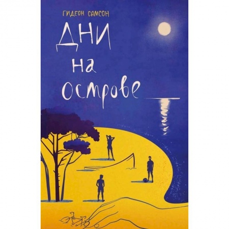 Современная художественная проза, книга Дни на острове заказать
