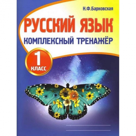 Русский язык. Правила и упражнения, книга Русский язык.1 класс заказать