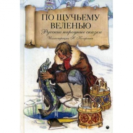 Сказки народов мира, книга По щучьему велению: Русские народные сказки заказать