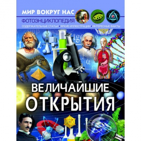 Окружающий мир, книга Мир вокруг нас. Величайшие открытия заказать