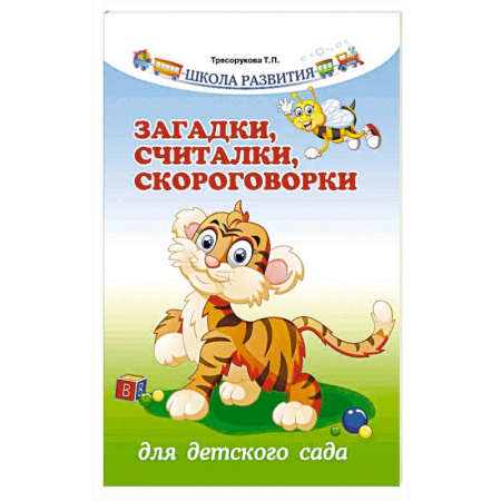 Книги, книга Загадки, считалки, скороговорки для детского сада заказать