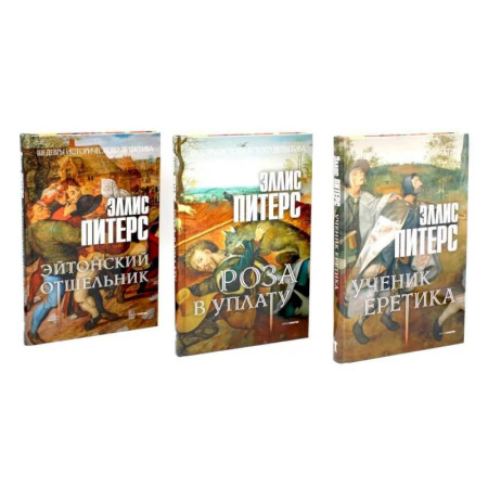 Исторический детектив, книга Хиты исторического детектива. Выпуск 1 (комплект из 3-х книг) заказать