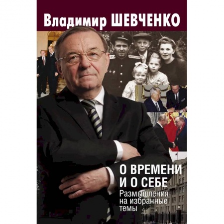 Мемуары, биографии исторических личностей, книга О времени и о себе. Размышления на избранные темы заказать