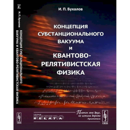 Общие работы по физике, книга Концепция субстанционального вакуума и квантово-релятивистская физика заказать