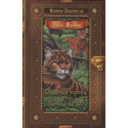 Мистика. Фантастика. Фэнтези, книга Опасная тропа. Битва за лес заказать