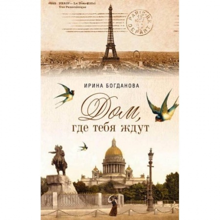 Русская современная проза, книга Дом, где тебя ждут заказать
