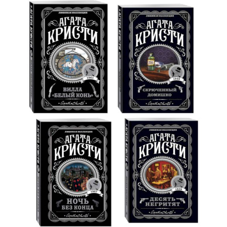 Классика зарубежного детектива, книга Агата Кристи. Комплект из 4 книг (Десять негритят. Ночь без конца. Скрюченный домишко. Вилла 'Белый конь') заказать