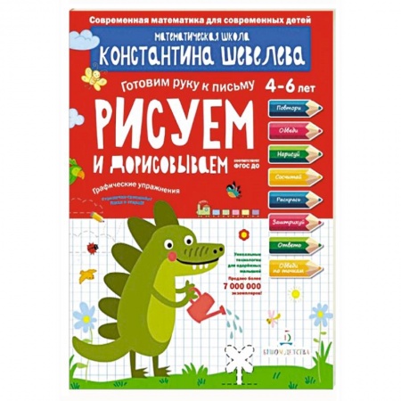 Письмо, мелкая моторика, книга Срисовываем и дорисовываем.Тетрадь-тренажер заказать