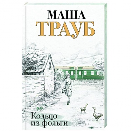 Отечественный любовный роман, книга Кольцо из фольги заказать