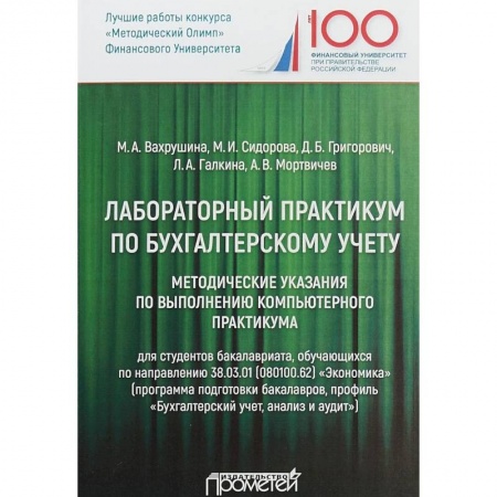 Экономика. Управление. Бизнес, книга Лабораторный практикум по бухгалтерскому учету. Методические указания по выполнению комп. практикума заказать