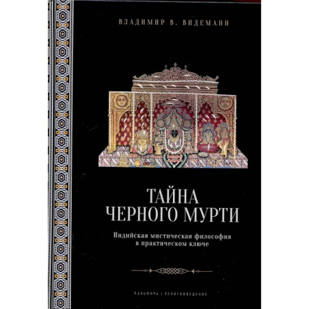 Другие издания, книга Тайна черного мурти, или У истоков адвайты заказать