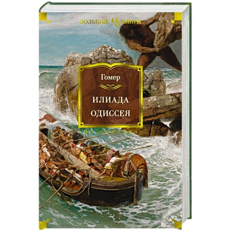 Зарубежная классика, книга Илиада.Одиссея заказать