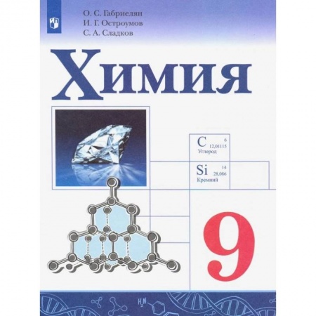 Химия, книга Химия. 9 класс. Учебник. ФГОС заказать