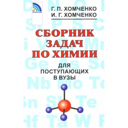 Химия, книга Сборник задач по химии для поступающих в вузы заказать