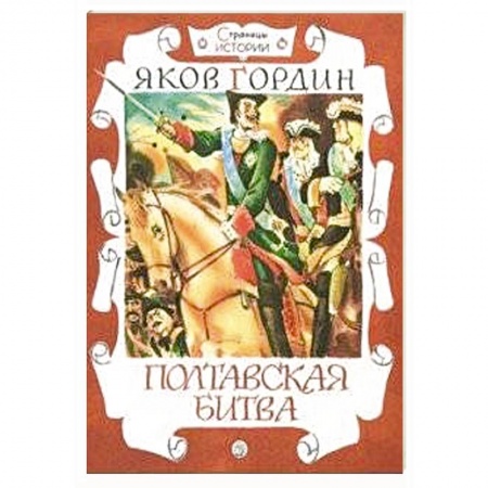 Исторические повести и рассказы, книга Страницы истории.Полтавская битва заказать