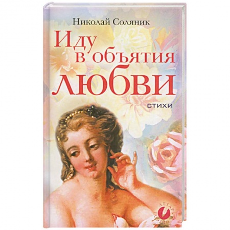 Книги, книга Иду в объятия любви заказать