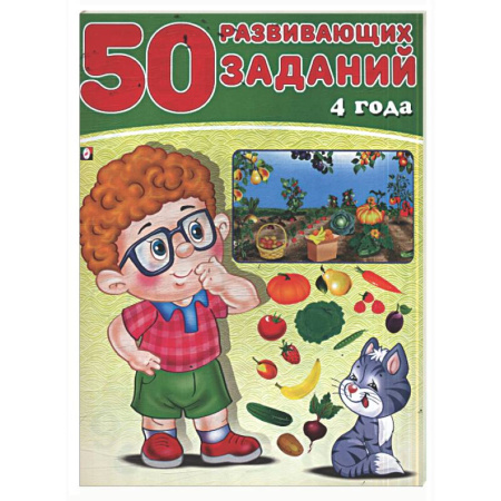 Книги для дошкольников (4-6 лет), книга 50 развивающих заданий.4 года заказать
