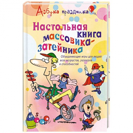 Книги, книга Настольная книга массовика- затейника заказать
