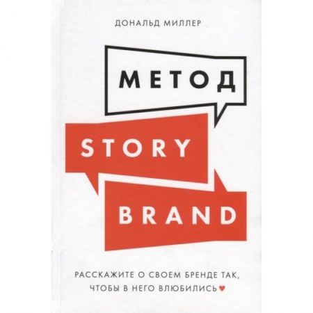 Маркетинг. Реклама, книга Метод StoriBrand:Расскажите о своем бренде так,чтобы в него влюбились заказать