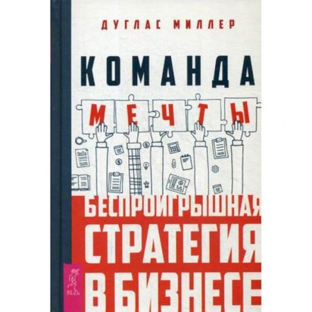 Кадровый менеджмент, книга Команда мечты: беспроигрышная стратегия в бизнесе заказать