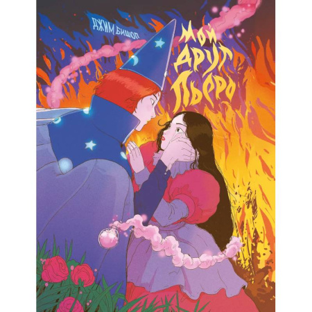 Комиксы. Манга, книга Мой друг Пьеро заказать