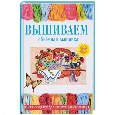 Вышивка, книга Вышиваем. Объемная вышивка заказать