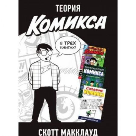 Комиксы. Манга, книга Теория комикса (комплект из 3-х книг) заказать