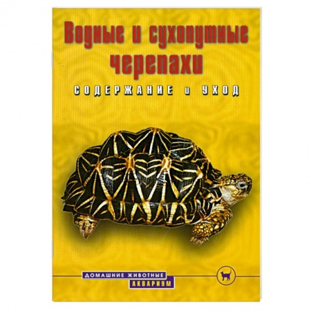 Книги, книга Водные и сухопутные черепахи заказать