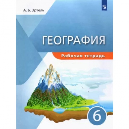 География, книга География. 6 класс. Рабочая тетрадь. ФГОС заказать