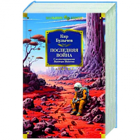 Боевая фантастика, книга Последняя война заказать