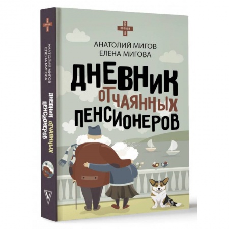 Заметки путешественника, книга Дневник отчаянных пенсионеров заказать