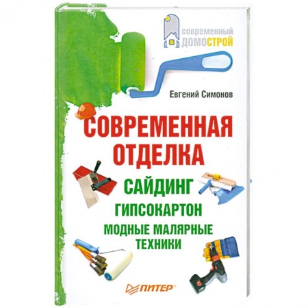 Книги, книга Современная отделка: сайдинг, гипсокартон, модные малярные техники. заказать