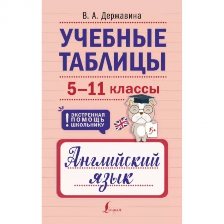 Учебники, самоучители, пособия, книга Учебные таблицы. Английский язык. 5-11 классы заказать