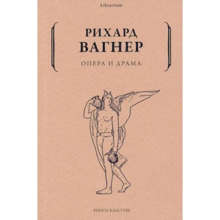 Теория и история музыки, книга Опера и драма заказать