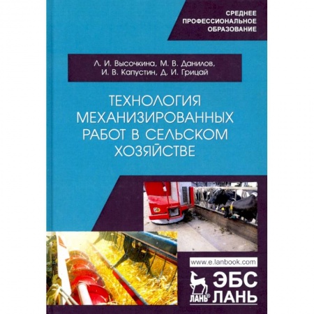 Технические науки. Медицина. Сельское хозяйство, книга Технология механизированных работ в сельском хозяйстве. Учебник заказать