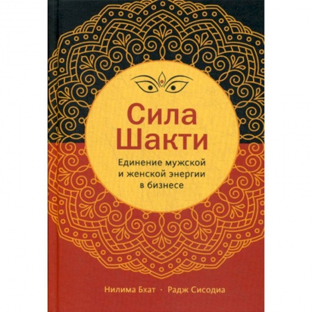 Деловая литература. Право. Психология, книга Сила Шакти заказать