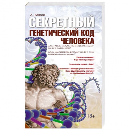 Книги, книга Секретный генетический код человека заказать