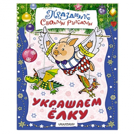 Книги, книга Украшаем ёлку заказать