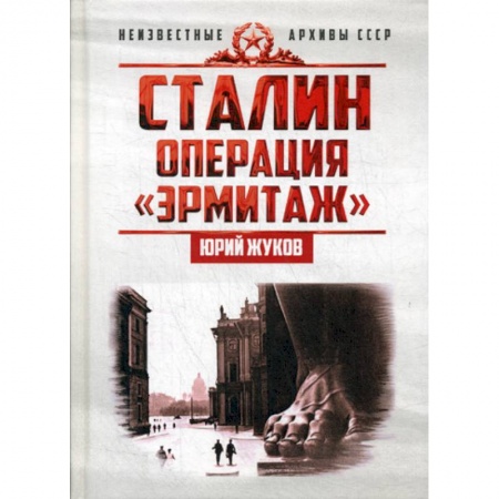 История, биография, мемуары, книга Сталин: операция 'Эрмитаж' заказать