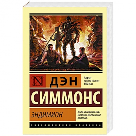 Классическая зарубежная фантастика, книга Эндимион заказать