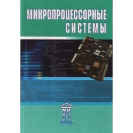 Книги, книга Микропроцессорные системы заказать