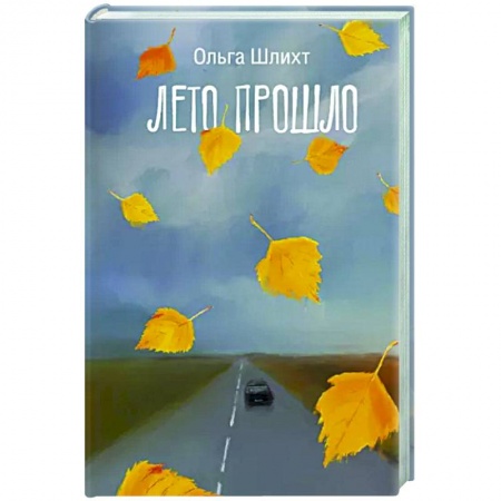 Русская современная проза, книга Лето прошло заказать