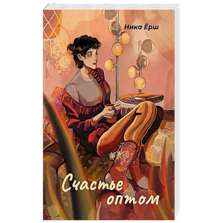 Отечественный любовный роман, книга Счастье оптом заказать