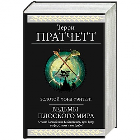 Книги, книга Ведьмы Плоского мира заказать