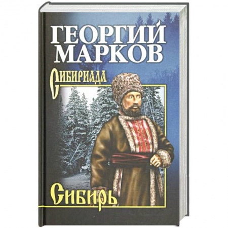 Исторический роман, книга Марков Сибирь заказать
