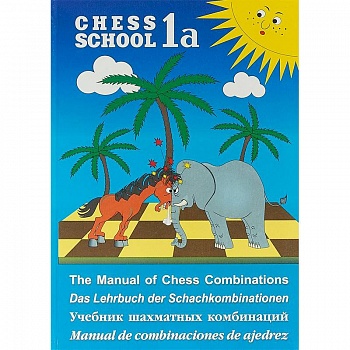 Учебник шахматных комбинаций. Chess School 1a